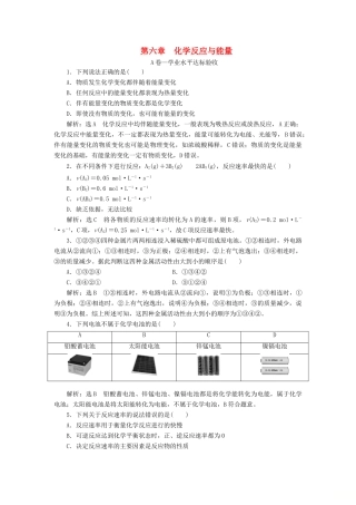 高中化学 第六章 化学反应与能量单元质量检测 新人教版必修第二册-新人教版高一第二册化学试题