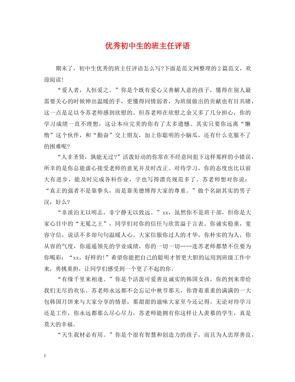 优秀初中生的班主任评语_第1页