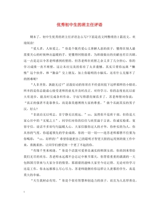 优秀初中生的班主任评语