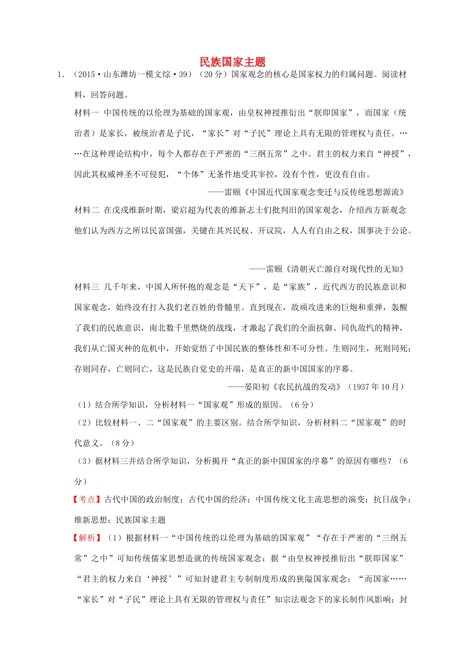全国各地高考历史一轮复习名题分解 民族国家主题-人教版高三全册历史试题_第1页