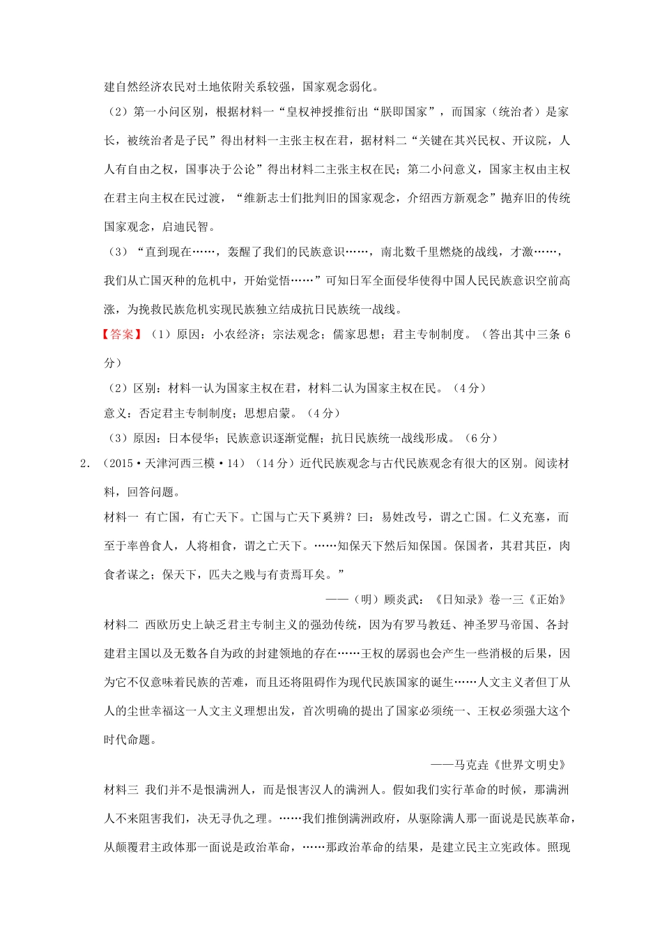全国各地高考历史一轮复习名题分解 民族国家主题-人教版高三全册历史试题_第2页