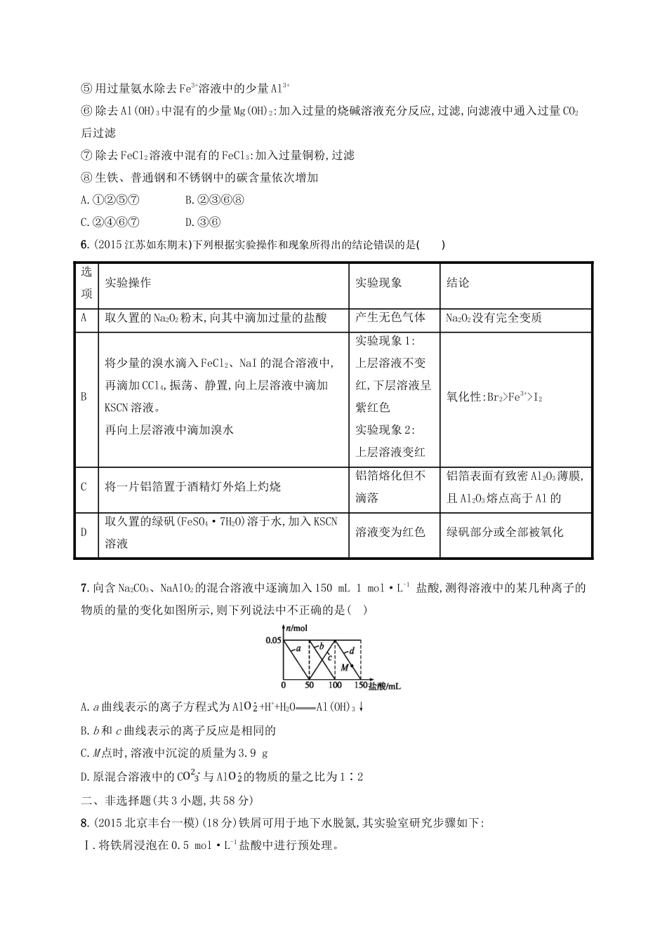 四川省广安市高考化学二轮复习 专题限时训练10 金属元素及其重要化合物-人教版高三全册化学试题_第2页
