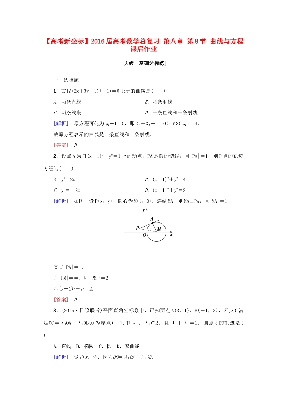 高考新坐标高考数学总复习 第八章 第8节 曲线与方程课后作业-人教版高三全册数学试题_第1页