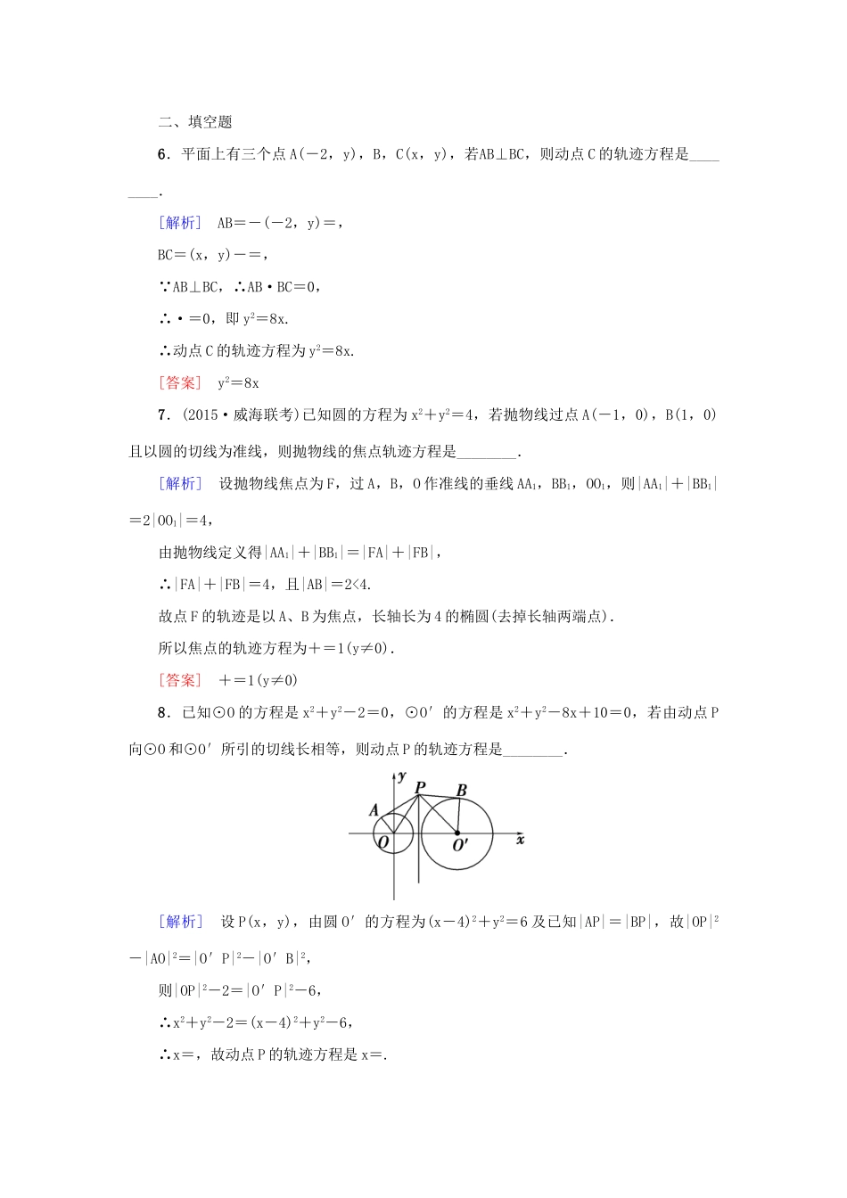 高考新坐标高考数学总复习 第八章 第8节 曲线与方程课后作业-人教版高三全册数学试题_第3页
