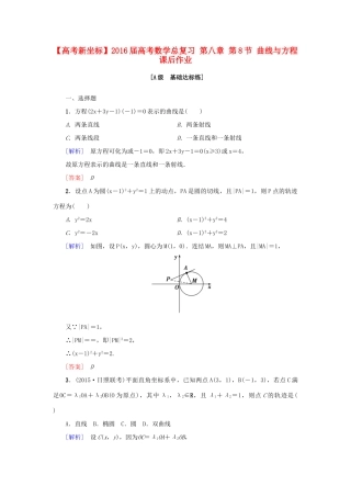 高考新坐标高考数学总复习 第八章 第8节 曲线与方程课后作业-人教版高三全册数学试题