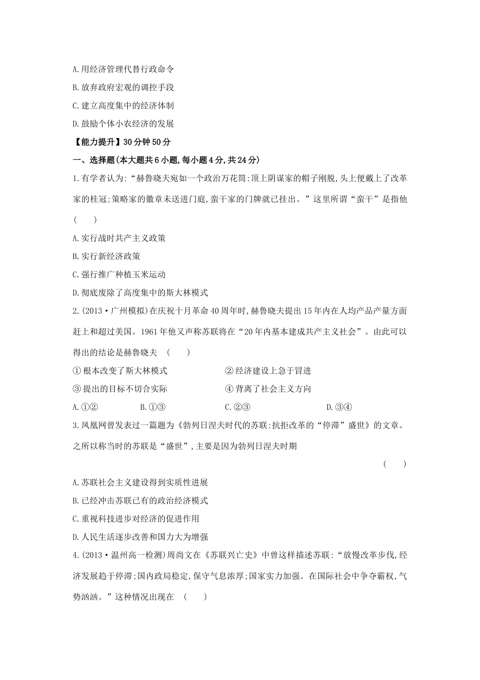 【讲练通】高中历史 7.3 苏联社会主义改革与挫折课时提升训练（含解析）人民版必修2_第2页