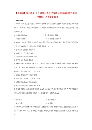 【讲练通】高中历史 7.3 苏联社会主义改革与挫折课时提升训练（含解析）人民版必修2