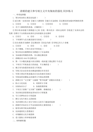 人教版高三历史清朝的建立和专制主义中央集权的强化 同步练习1