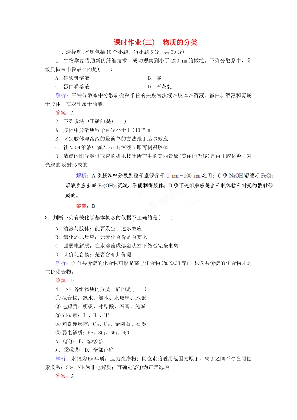 【优化指导】高考化学总复习 课时作业3 物质的分类 人教版_第1页