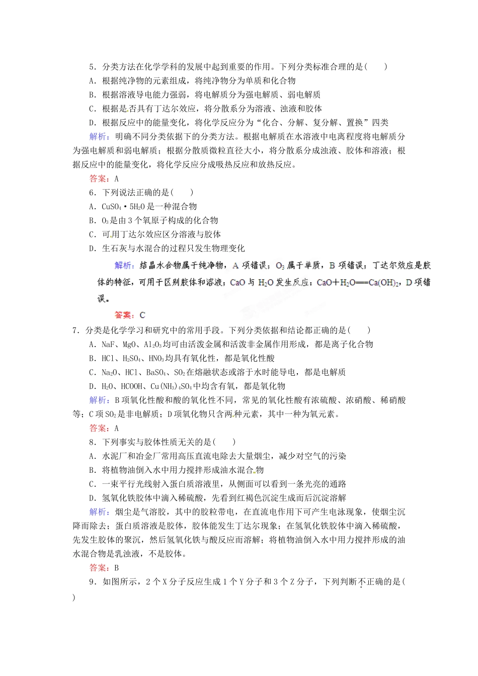 【优化指导】高考化学总复习 课时作业3 物质的分类 人教版_第2页