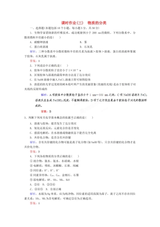 【优化指导】高考化学总复习 课时作业3 物质的分类 人教版
