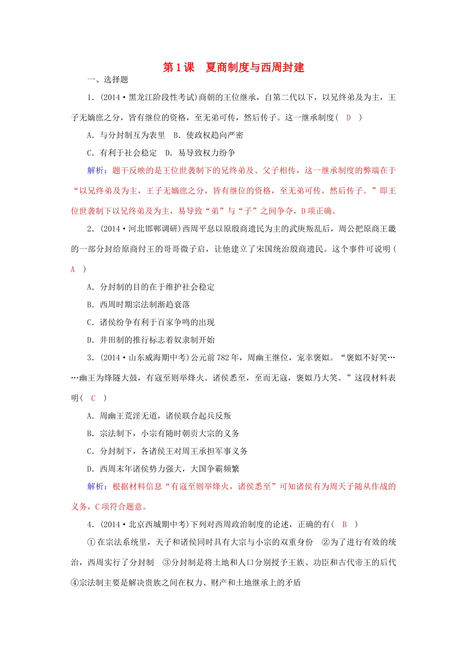 高中历史 第1课 夏商制度与西周封建习题 岳麓版必修1-岳麓版高一必修1历史试题_第1页
