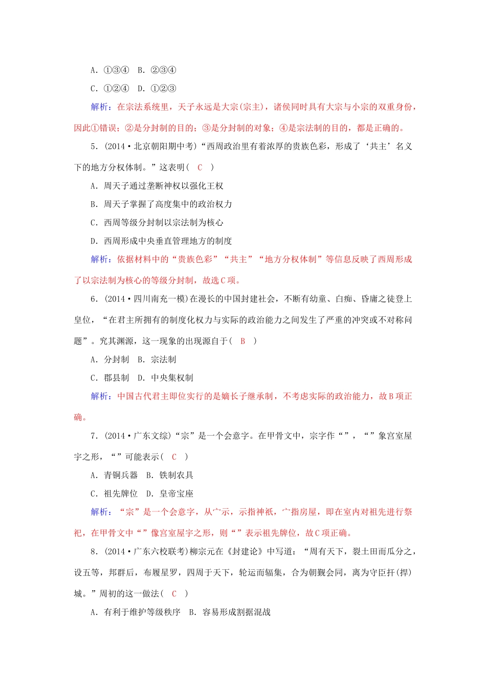 高中历史 第1课 夏商制度与西周封建习题 岳麓版必修1-岳麓版高一必修1历史试题_第2页