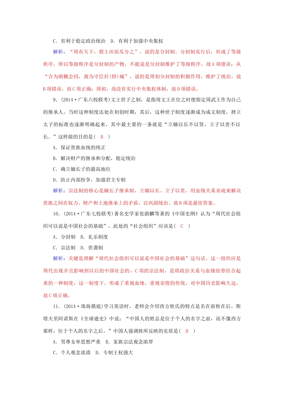 高中历史 第1课 夏商制度与西周封建习题 岳麓版必修1-岳麓版高一必修1历史试题_第3页