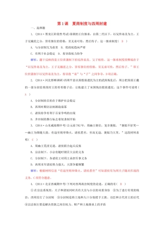 高中历史 第1课 夏商制度与西周封建习题 岳麓版必修1-岳麓版高一必修1历史试题