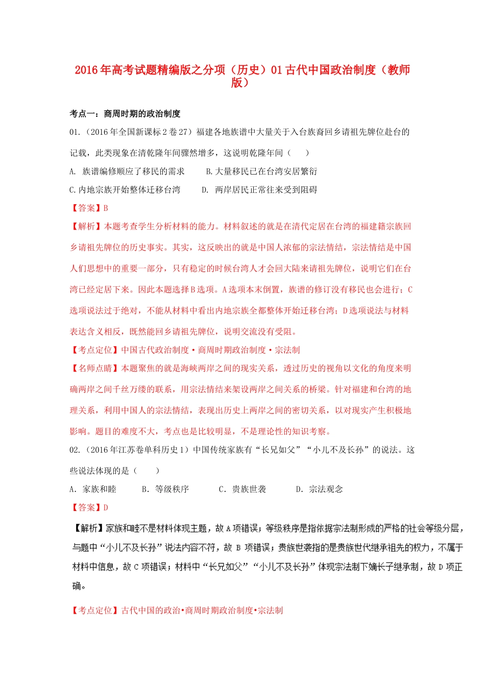 高考历史联考模拟试题分项版 专题1 古代中国政治制度（含解析）-人教版高三全册历史试题_第1页