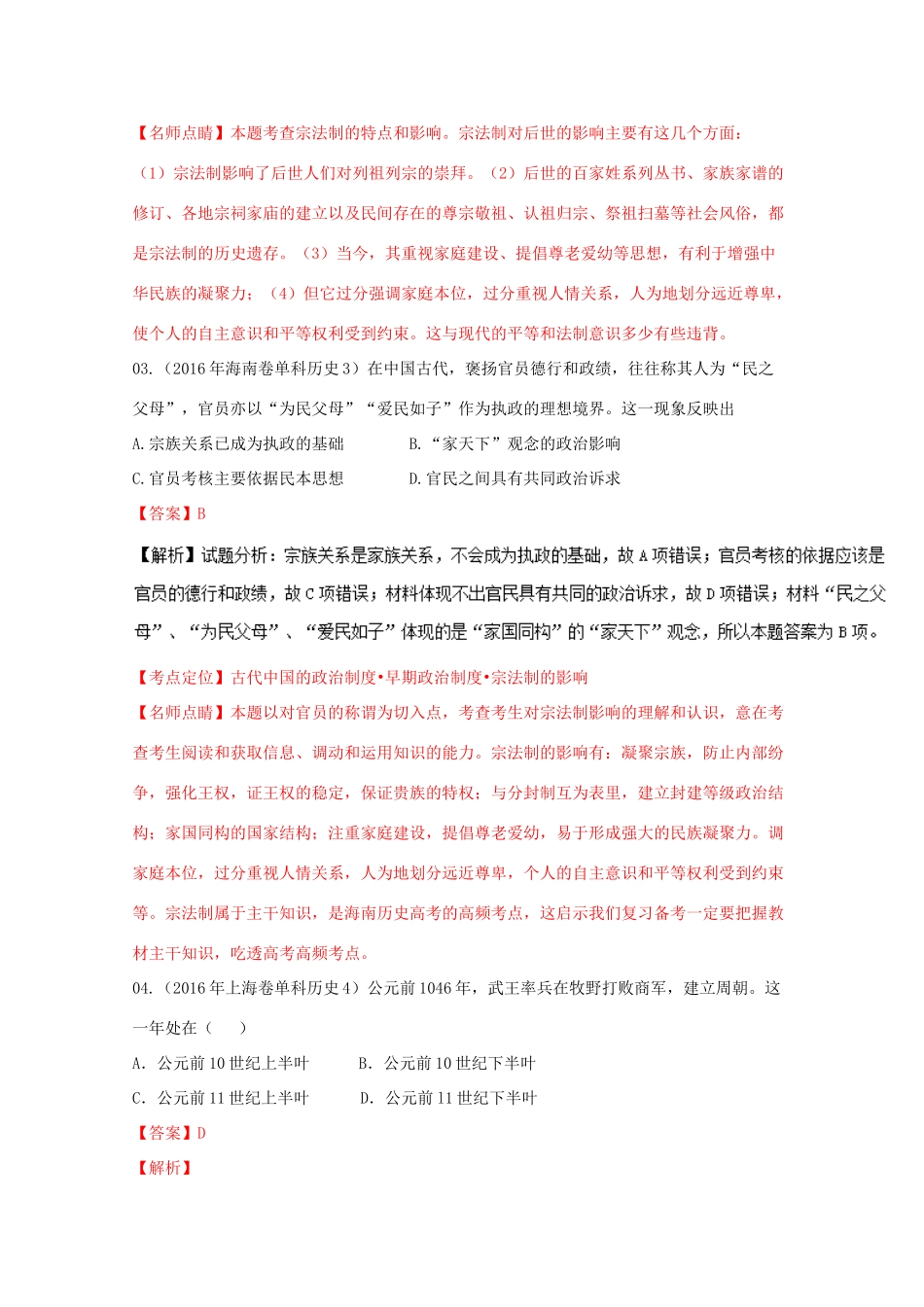 高考历史联考模拟试题分项版 专题1 古代中国政治制度（含解析）-人教版高三全册历史试题_第2页