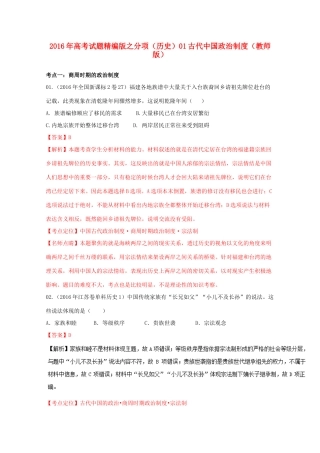 高考历史联考模拟试题分项版 专题1 古代中国政治制度（含解析）-人教版高三全册历史试题