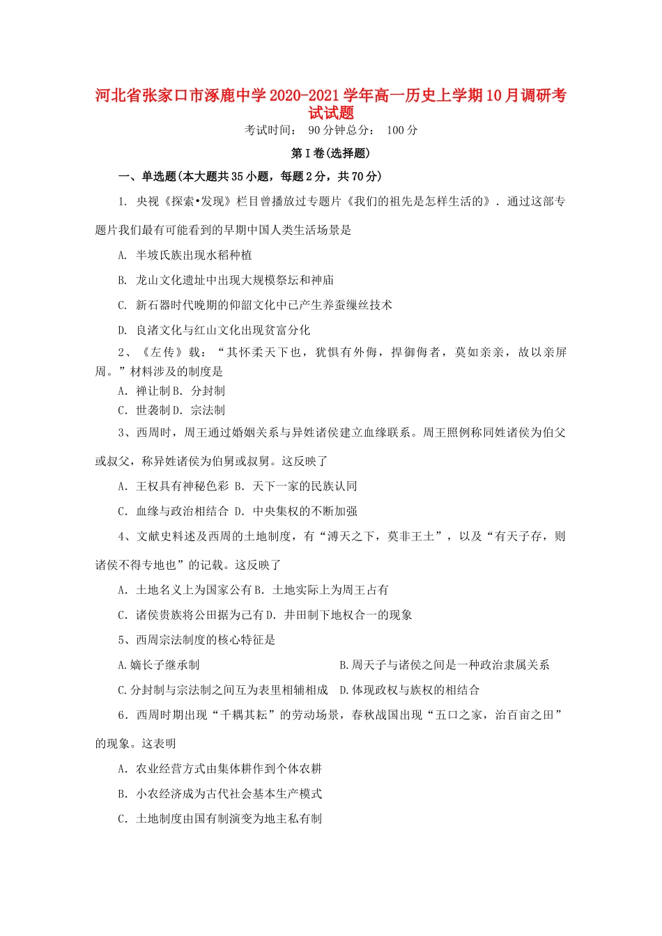 高一历史上学期10月调研考试试题-人教版高一全册历史试题_第1页