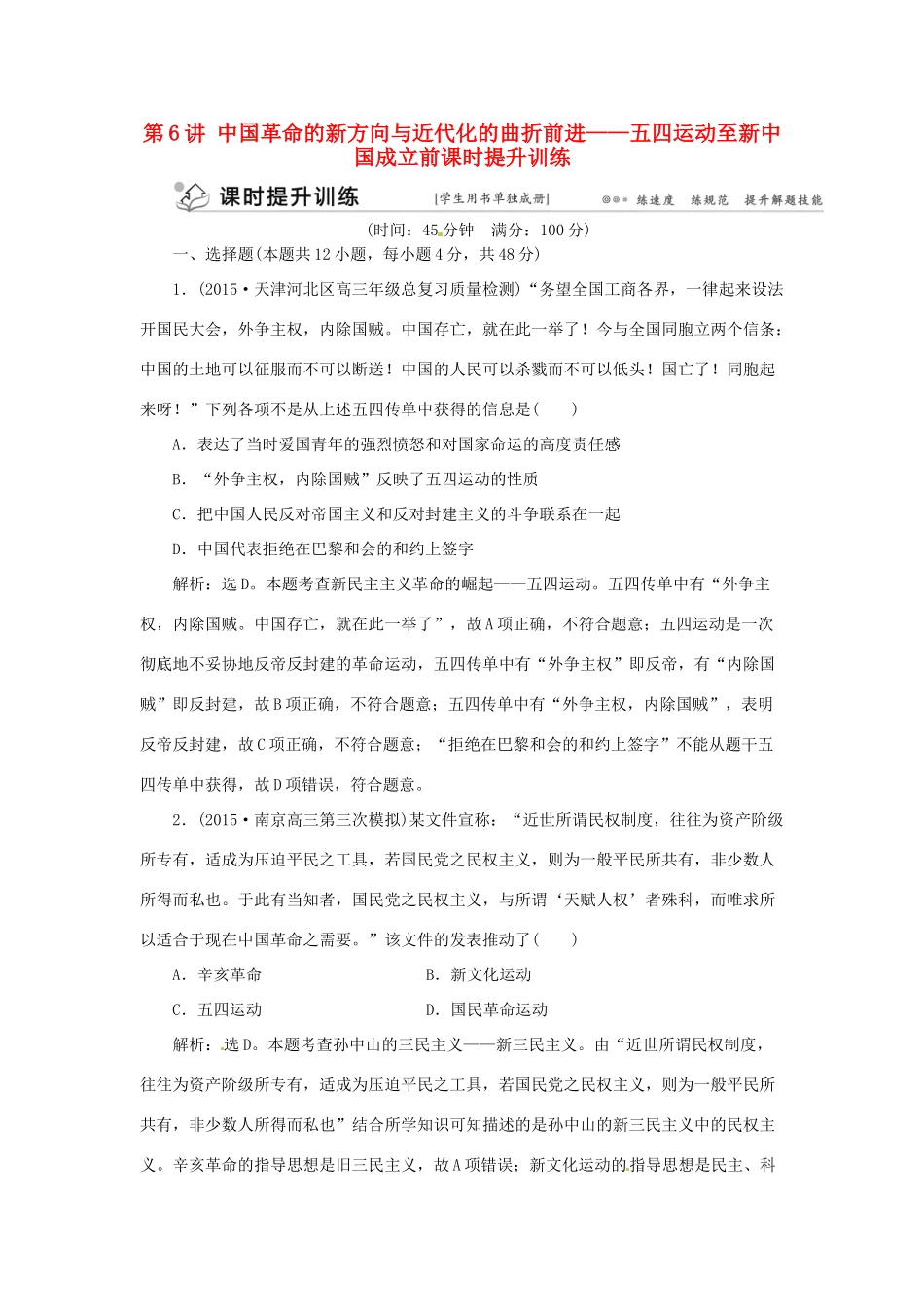 优化方案（通史全国卷）高考历史二轮总复习 第一部分 模块二 近代中国的社会转型和文明的曲折历程 第一步 第6讲 中国革命的新方向与近代化的曲折前进——五四运动至新中国成立前课时提升训练-人教版高三全册历史试题_第1页