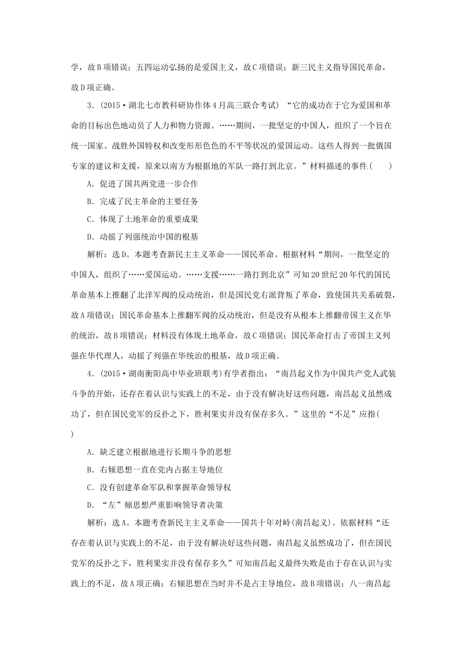 优化方案（通史全国卷）高考历史二轮总复习 第一部分 模块二 近代中国的社会转型和文明的曲折历程 第一步 第6讲 中国革命的新方向与近代化的曲折前进——五四运动至新中国成立前课时提升训练-人教版高三全册历史试题_第2页