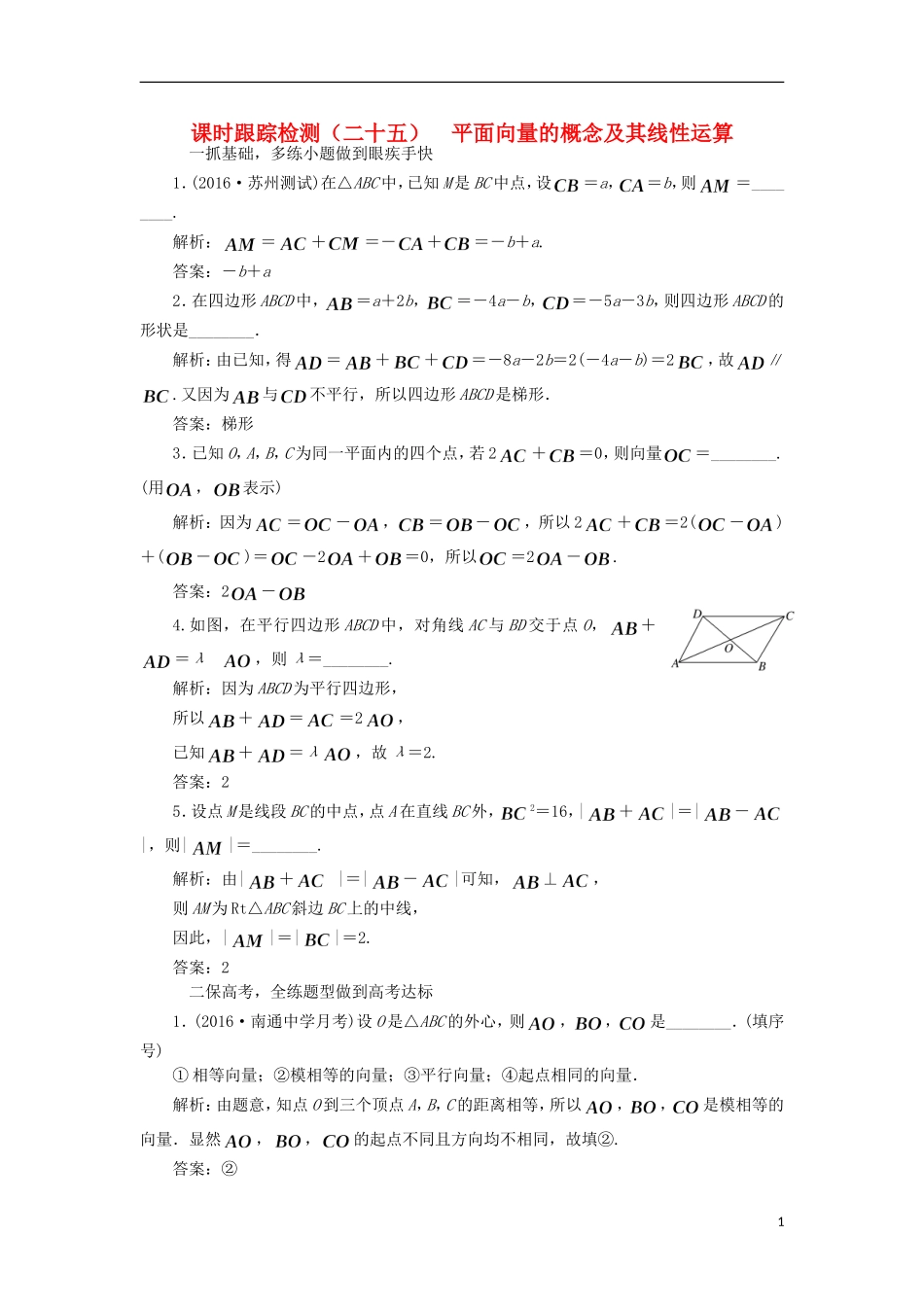 （江苏专用）高三数学一轮总复习 第五章 平面向量与复数 第一节 平面向量的概念及其线性运算课时跟踪检测 文-人教版高三全册数学试题_第1页