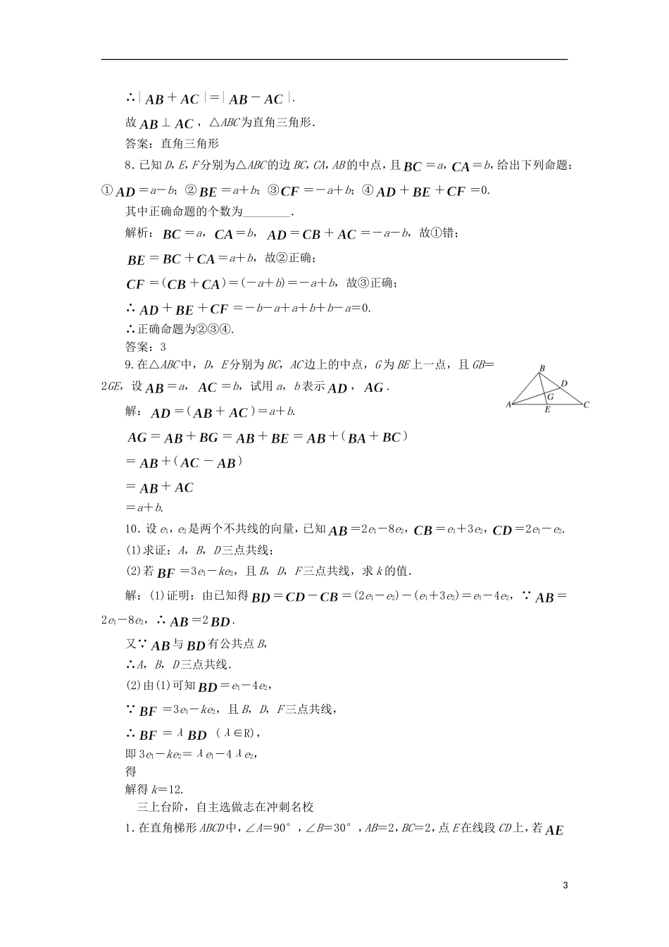 （江苏专用）高三数学一轮总复习 第五章 平面向量与复数 第一节 平面向量的概念及其线性运算课时跟踪检测 文-人教版高三全册数学试题_第3页