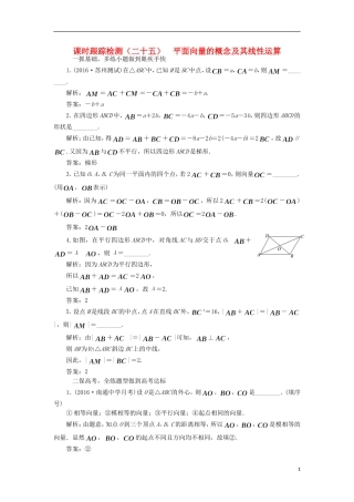 （江苏专用）高三数学一轮总复习 第五章 平面向量与复数 第一节 平面向量的概念及其线性运算课时跟踪检测 文-人教版高三全册数学试题