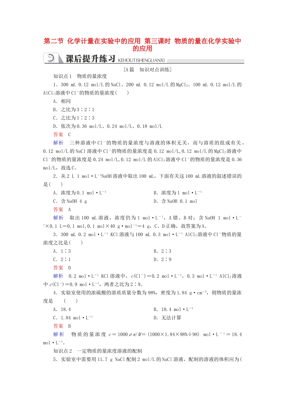 高中化学 第一章 从实验学化学 第二节 化学计量在实验中的应用 第三课时 物质的量在化学实验中的应用同步练习 新人教版必修1-新人教版高一必修1化学试题_第1页