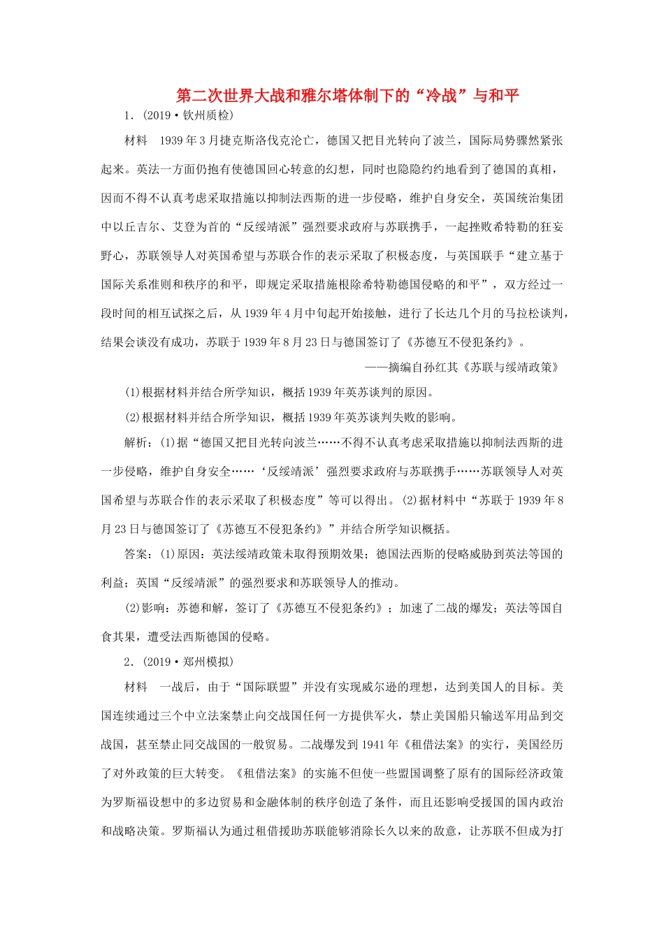 高考历史新探究大一轮复习 第十七单元 2 第49讲 第二次世界大战和雅尔塔体制下的“冷战”与和平模拟训练（含新题，含解析）岳麓版-岳麓版高三全册历史试题_第1页