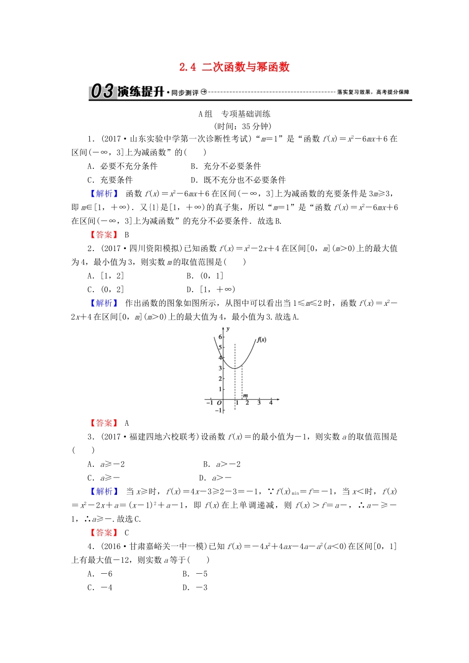 高考数学总复习 2.4 二次函数与幂函数演练提升同步测评 文 新人教B版-新人教B版高三全册数学试题_第1页