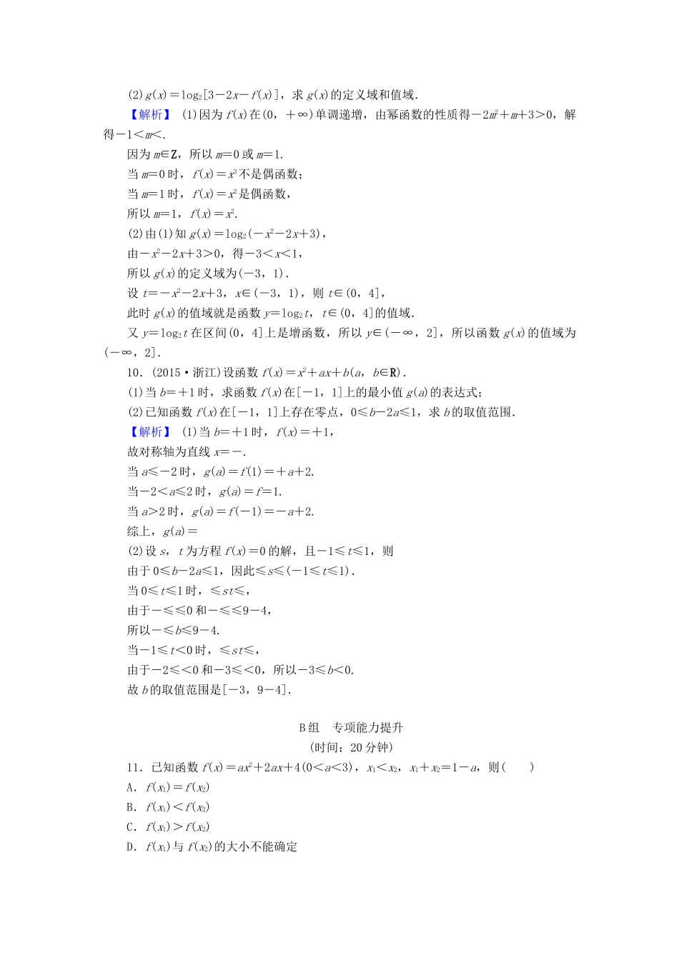 高考数学总复习 2.4 二次函数与幂函数演练提升同步测评 文 新人教B版-新人教B版高三全册数学试题_第3页