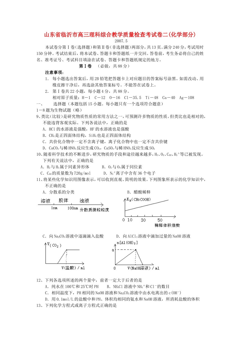山东省临沂市高三理科综合教学质量检查考试卷二(化学部分)_第1页