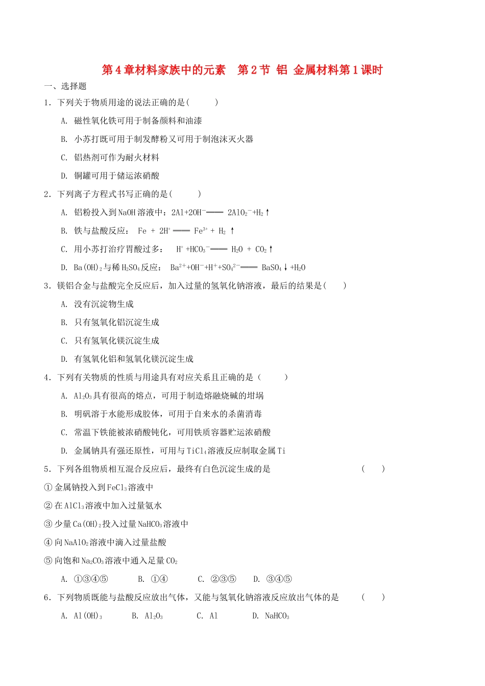 高中化学 第4章 材料家族中的元素 第2节 铝金属材料（第1课时）测试题1 鲁科版必修1-鲁科版高一必修1化学试题_第1页