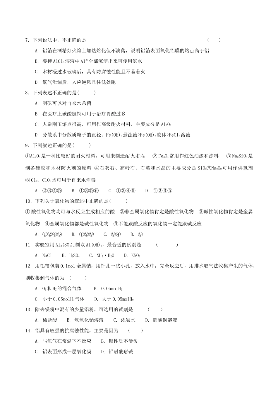 高中化学 第4章 材料家族中的元素 第2节 铝金属材料（第1课时）测试题1 鲁科版必修1-鲁科版高一必修1化学试题_第2页