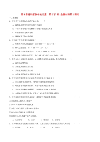 高中化学 第4章 材料家族中的元素 第2节 铝金属材料（第1课时）测试题1 鲁科版必修1-鲁科版高一必修1化学试题