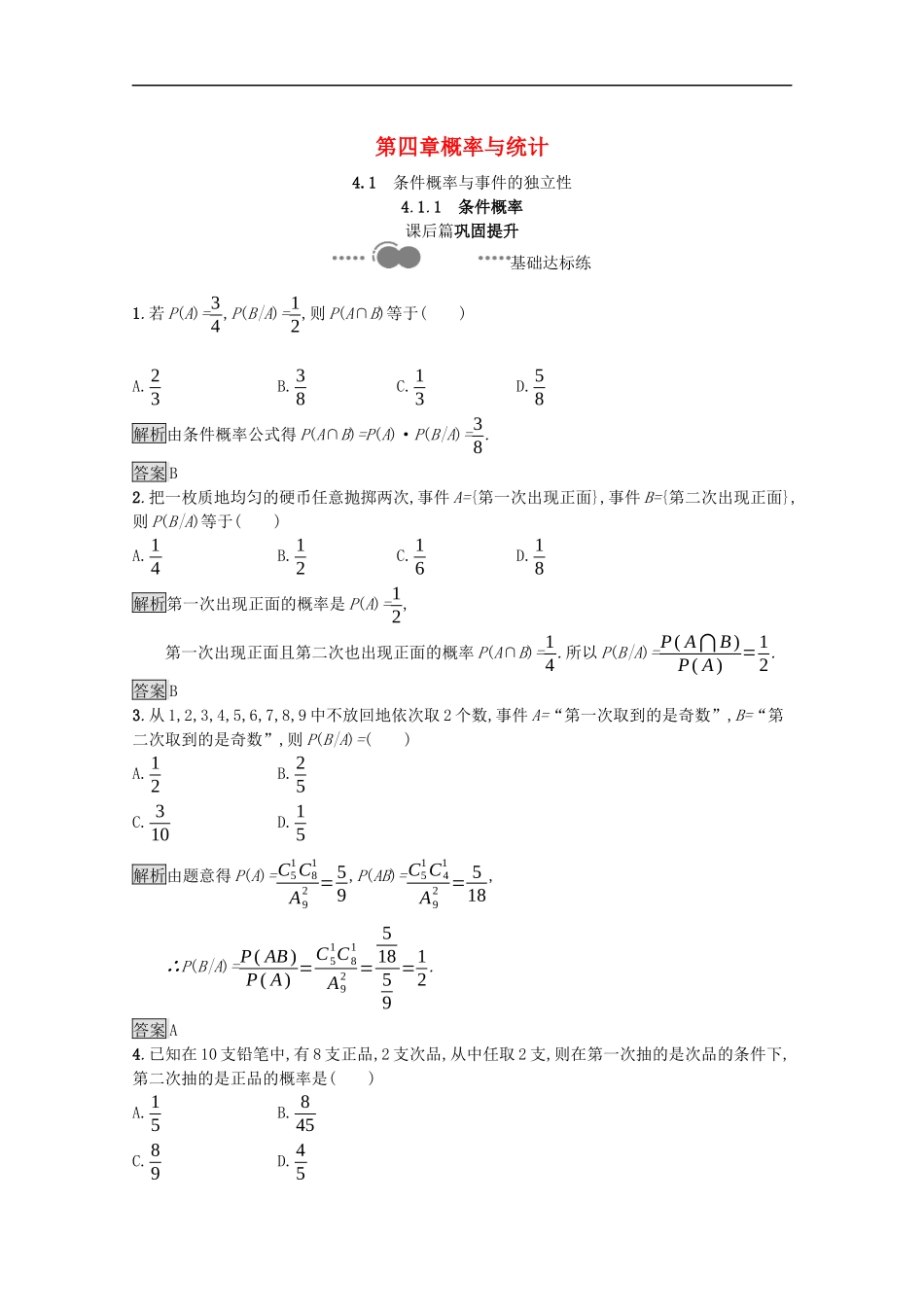 高中数学 第四章 概率与统计 4.1.1 条件概率课后提升训练（含解析）新人教B版选择性必修第二册-新人教B版高二第二册数学试题_第1页