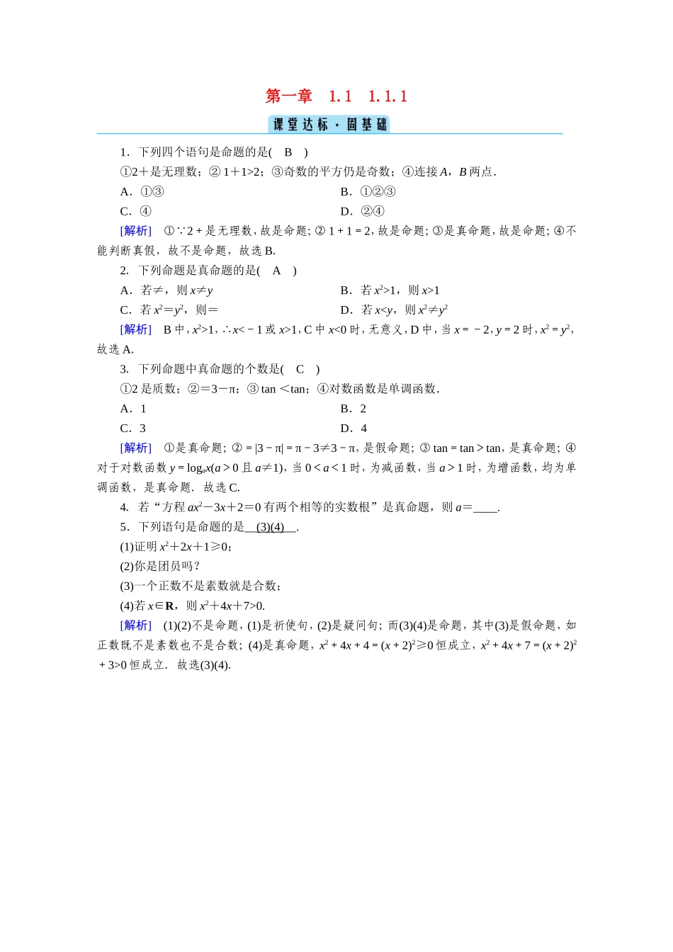 高中数学 第一章 常用逻辑用语 1.1 命题及其关系 1.1.1 命题课堂作业（含解析）新人教A版选修1-1-新人教A版高二选修1-1数学试题_第1页