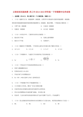 云南省西双版纳景洪三中高一化学下学期期中试卷（含解析）-人教版高一全册化学试题