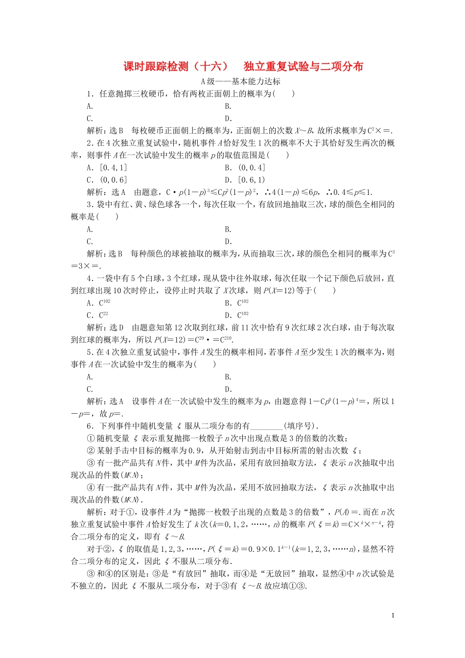 高中数学 课时跟踪检测（十六）独立重复试验与二项分布 新人教A版选修2-3-新人教A版高二选修2-3数学试题_第1页