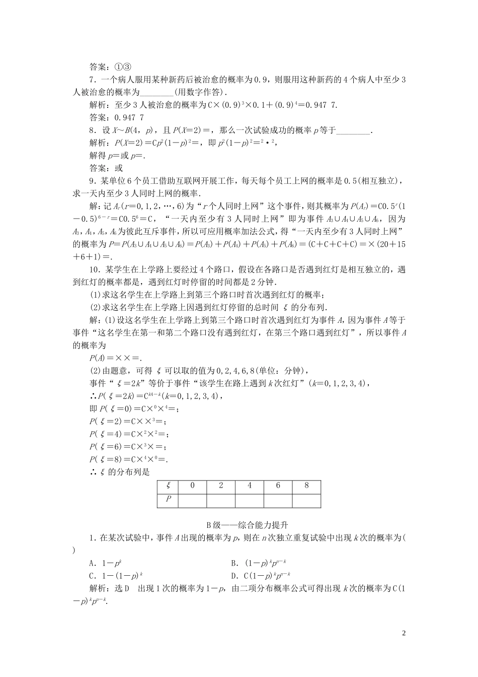 高中数学 课时跟踪检测（十六）独立重复试验与二项分布 新人教A版选修2-3-新人教A版高二选修2-3数学试题_第2页