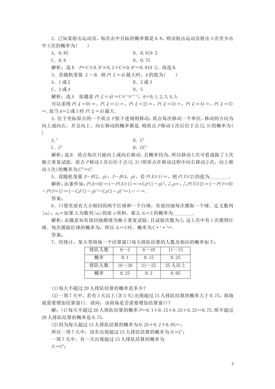 高中数学 课时跟踪检测（十六）独立重复试验与二项分布 新人教A版选修2-3-新人教A版高二选修2-3数学试题_第3页
