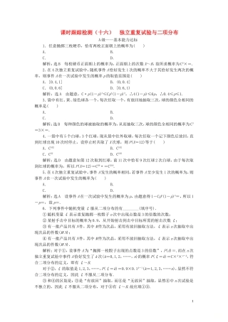 高中数学 课时跟踪检测（十六）独立重复试验与二项分布 新人教A版选修2-3-新人教A版高二选修2-3数学试题