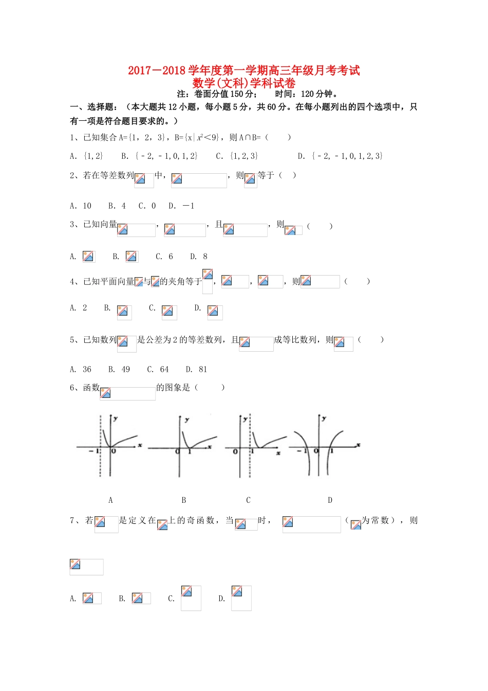 黑龙江省友谊县高三数学上学期第一次月考试题 文-人教版高三全册数学试题_第1页
