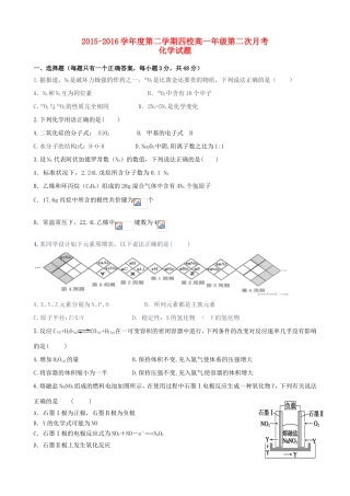 等四校高一化学下学期第二次月考试题-人教版高一全册化学试题