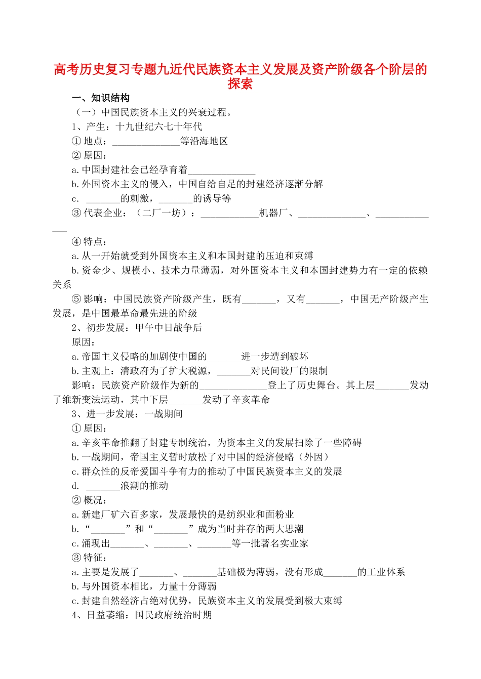 高考历史复习专题九近代民族资本主义发展及资产阶级各个阶层的探索 新课标 人教版_第1页