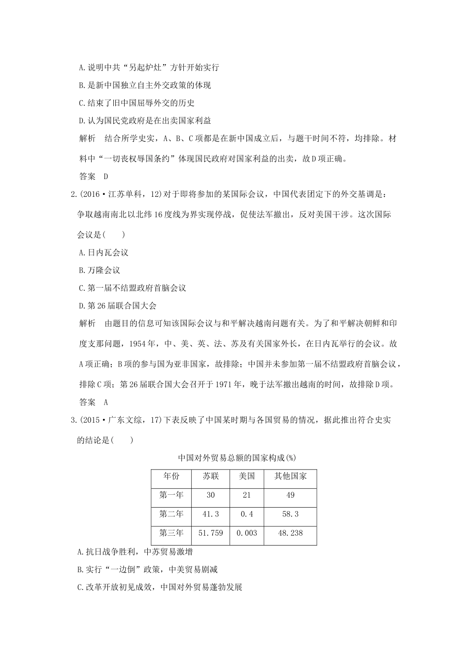 高考历史一轮总复习 专题20 现代中国的对外关系AB卷 新人教版-新人教版高三全册历史试题_第2页