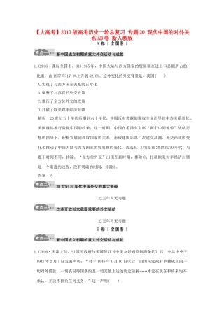 高考历史一轮总复习 专题20 现代中国的对外关系AB卷 新人教版-新人教版高三全册历史试题