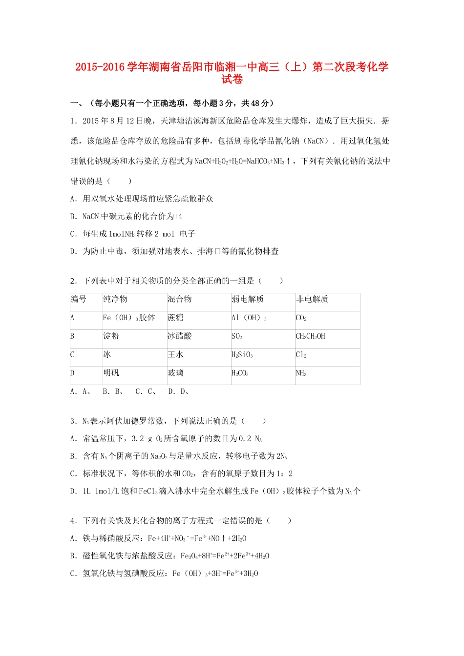 湖南省岳阳市临湘一中高三化学上学期第二次段考试卷（含解析）-人教版高三全册化学试题_第1页