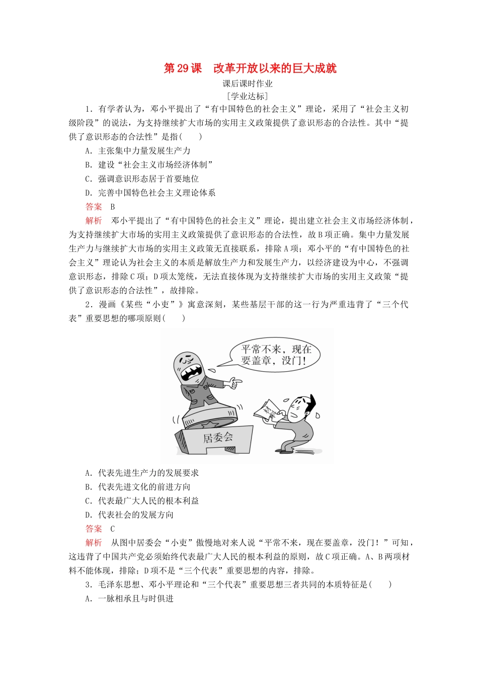 高中历史 第十单元 改革开放与社会主义现代化建设新时期 第29课 改革开放以来的巨大成就课后课时作业 新人教版必修《中外历史纲要（上）》-新人教版高一必修历史试题_第1页